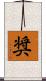 奨 Scroll