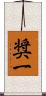 奨一 Scroll