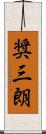 奨三朗 Scroll