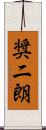 奨二朗 Scroll