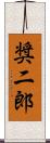 奨二郎 Scroll