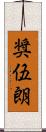 奨伍朗 Scroll