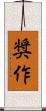 奨作 Scroll
