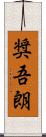 奨吾朗 Scroll