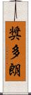 奨多朗 Scroll