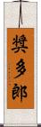 奨多郎 Scroll