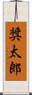 奨太郎 Scroll