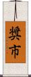 奨市 Scroll