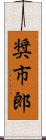 奨市郎 Scroll