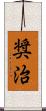 奨治 Scroll