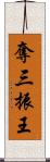 奪三振王 Scroll