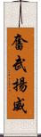 奮武揚威 Scroll