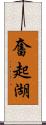 奮起湖 Scroll