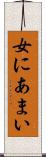 女にあまい Scroll