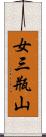 女三瓶山 Scroll