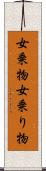 女乗物 Scroll