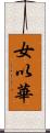 女以華 Scroll