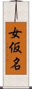 女仮名 Scroll