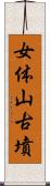 女体山古墳 Scroll