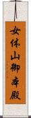 女体山御本殿 Scroll