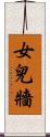 女兒牆 Scroll