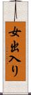女出入り Scroll
