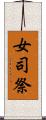 女司祭 Scroll