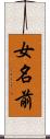 女名前 Scroll