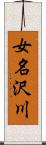 女名沢川 Scroll