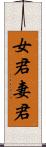 女君 Scroll