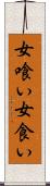 女喰い Scroll