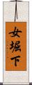 女堀下 Scroll