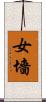 女墻 Scroll