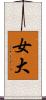 女大 Scroll