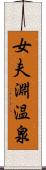 女夫淵温泉 Scroll