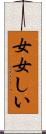 女女しい Scroll