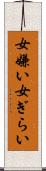 女嫌い Scroll