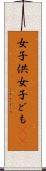 女子供 Scroll
