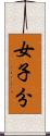 女子分 Scroll