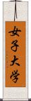 女子大学 Scroll