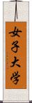 女子大学 Scroll