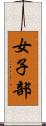 女子部 Scroll