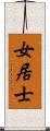 女居士 Scroll