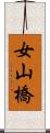 女山橋 Scroll