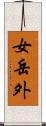 女岳外 Scroll