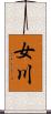 女川 Scroll