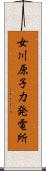 女川原子力発電所 Scroll