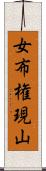 女布権現山 Scroll