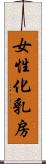 女性化乳房 Scroll
