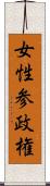 女性参政権 Scroll